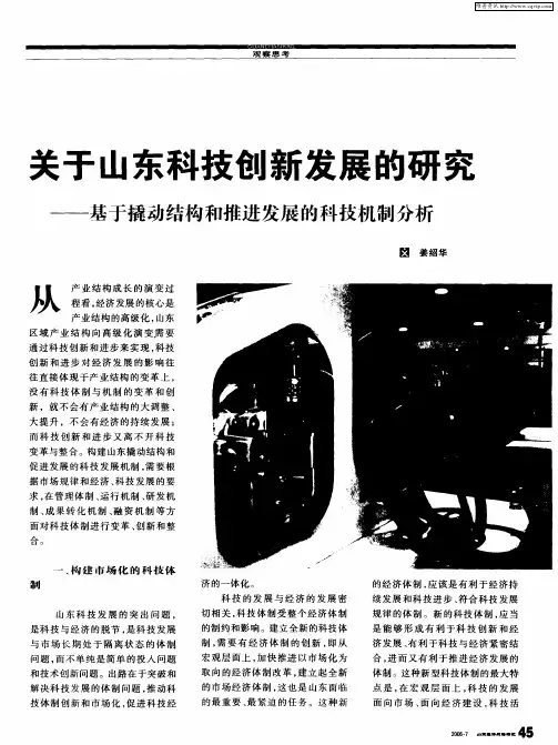 关于山东科技创新发展的研究——基于撬动结构和推进发展的科技机制分析