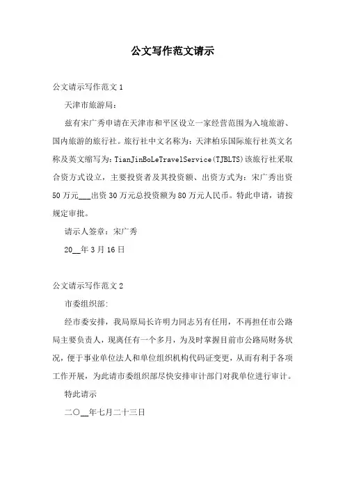 公文写作范文请示