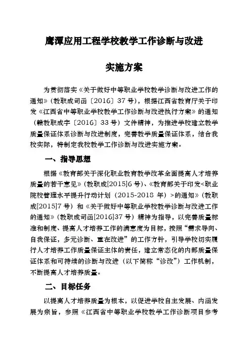教学工作诊断与改进实施计划方案