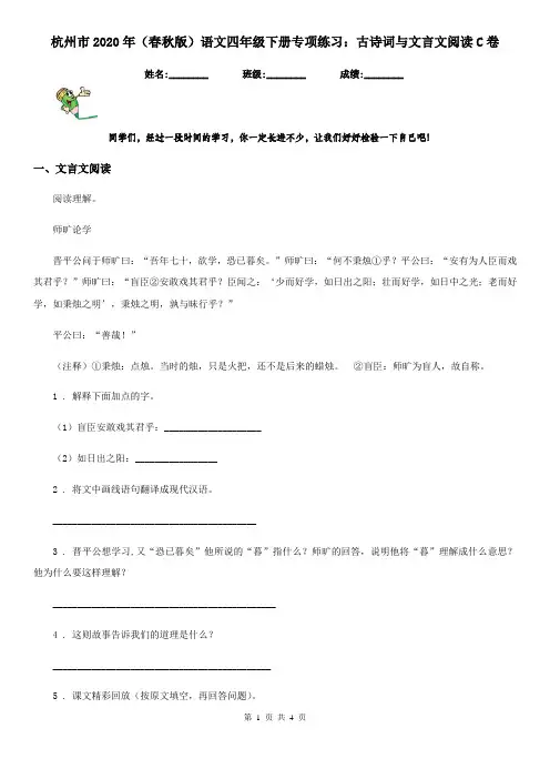 杭州市2020年(春秋版)语文四年级下册专项练习：古诗词与文言文阅读C卷