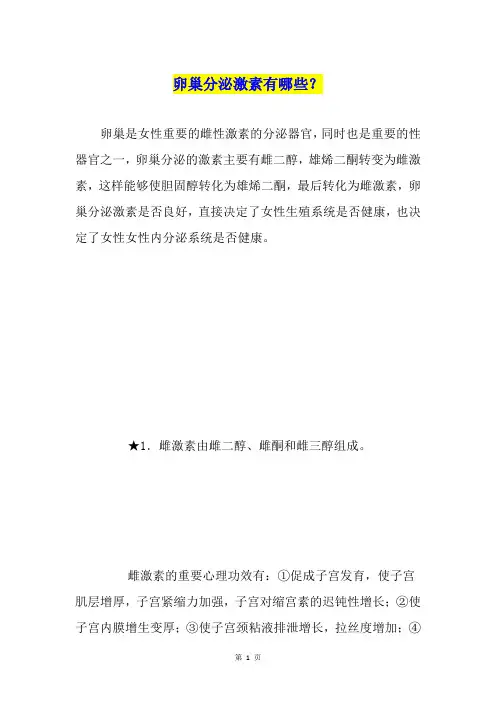 卵巢分泌激素有哪些？