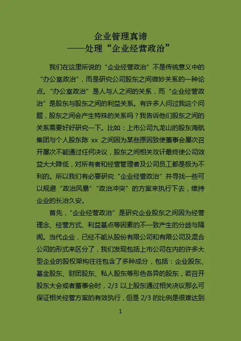 企业管理真谛之处理“企业经营政治”