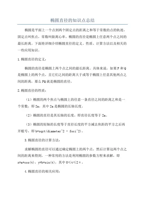 椭圆直径的知识点总结