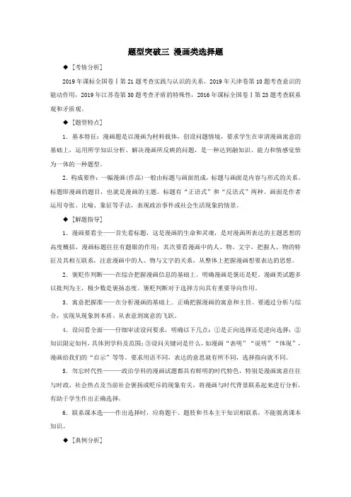 2020届高考政治二轮复习下篇专题一题型突破三漫画类选择题讲义习题(含解析)