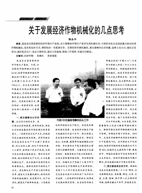 关于发展经济作物机械化的几点思考
