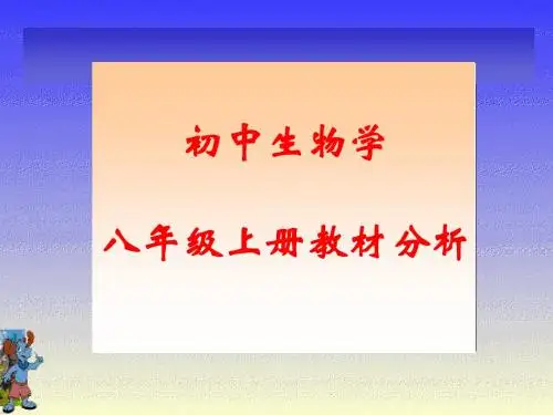 【初中生物】初中生物学八年级上册教材分析PPT课件