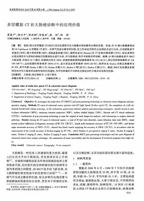 多层螺旋CT在大肠癌诊断中的应用价值