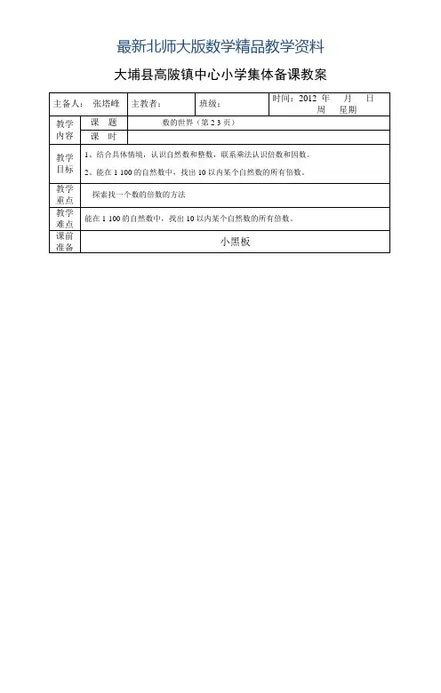 最新北师大版五年级数学上册第一单元《倍数与因数》集体备课教案