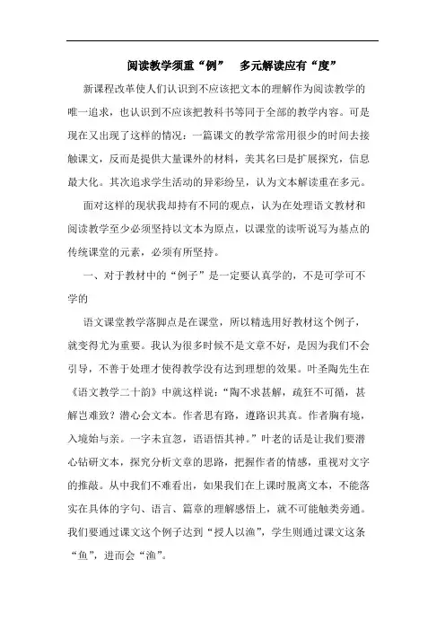 阅读教学须重“例”  多元解读应有“度”论文