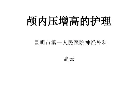 讲稿2颅内压增高的护理(业务学习)(PPT48页)