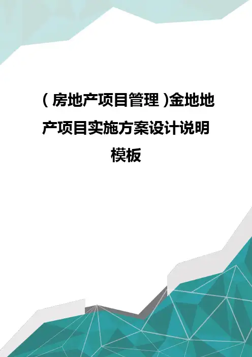 (房地产项目管理)金地地产项目实施方案设计说明模板