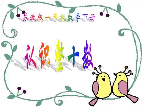 苏教版数学一年级下册《认识整十数》之二