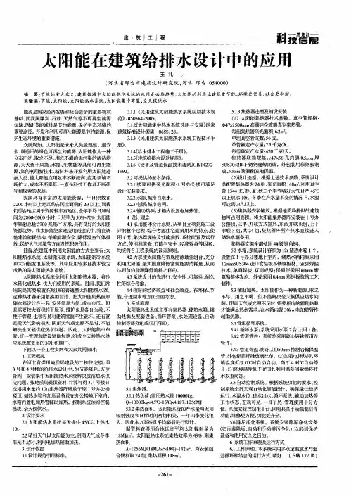 太阳能在建筑给排水设计中的应用