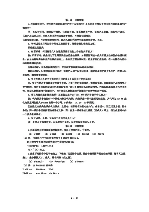《互换性与测量技术》习题与答案