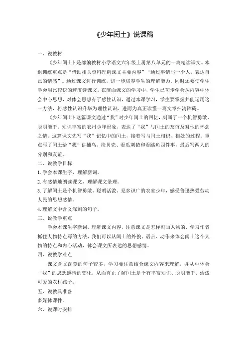 部编版小学语文六年级上册第八单元《24.少年闰土》说课稿