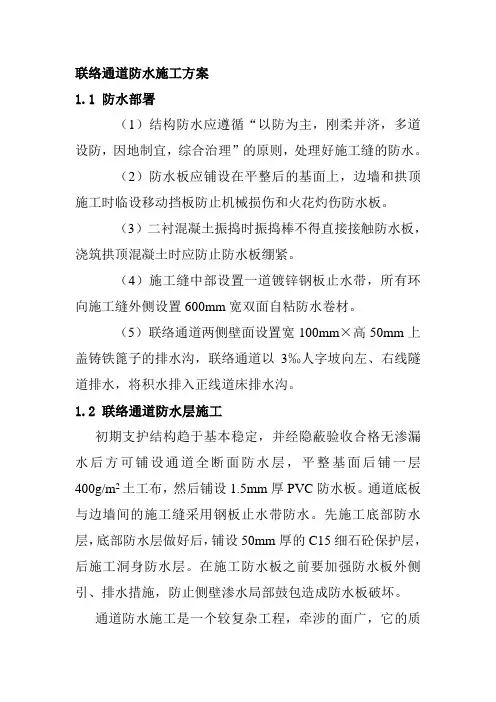 联络通道防水施工方案