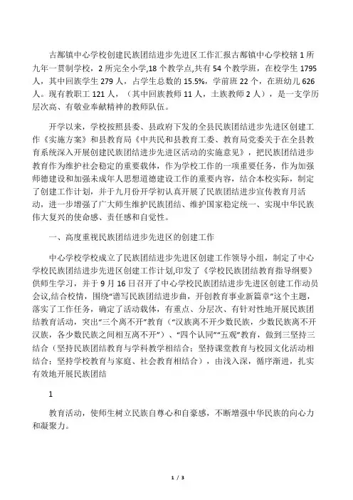 创建民族团结进步先进区工作汇报材料