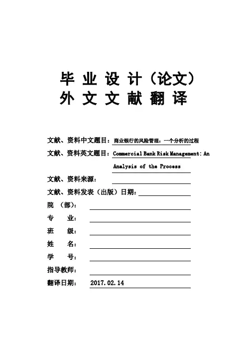 商业银行的风险管理-一个分析的过程大学毕业论文外文文献翻译及原文
