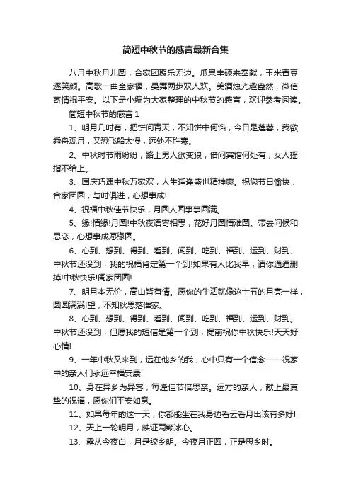 简短中秋节的感言最新合集