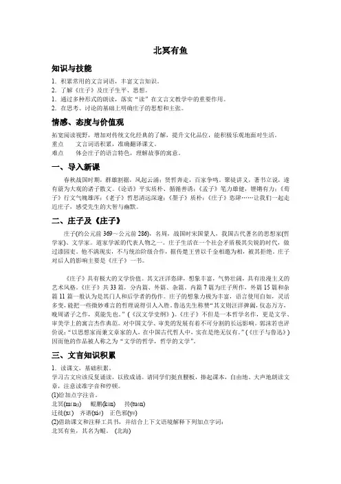人教版八年级语文下《庄子-北冥有鱼》优质课教学设计_5