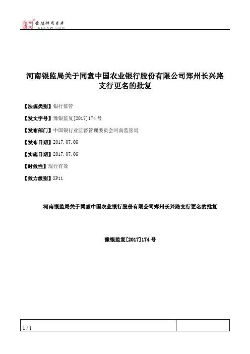 河南银监局关于同意中国农业银行股份有限公司郑州长兴路支行更名的批复