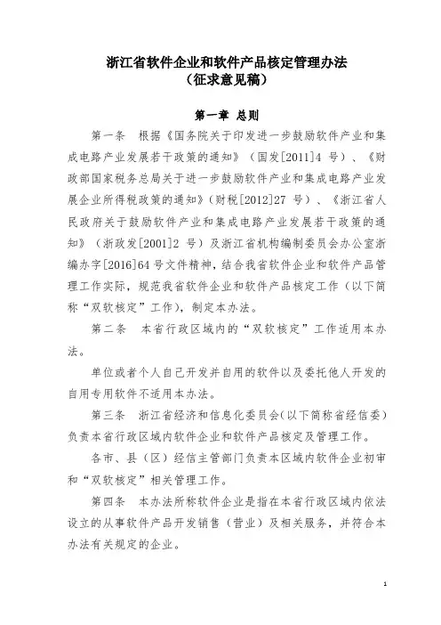 浙江省软件企业和软件产品核定管理办法(意见稿)