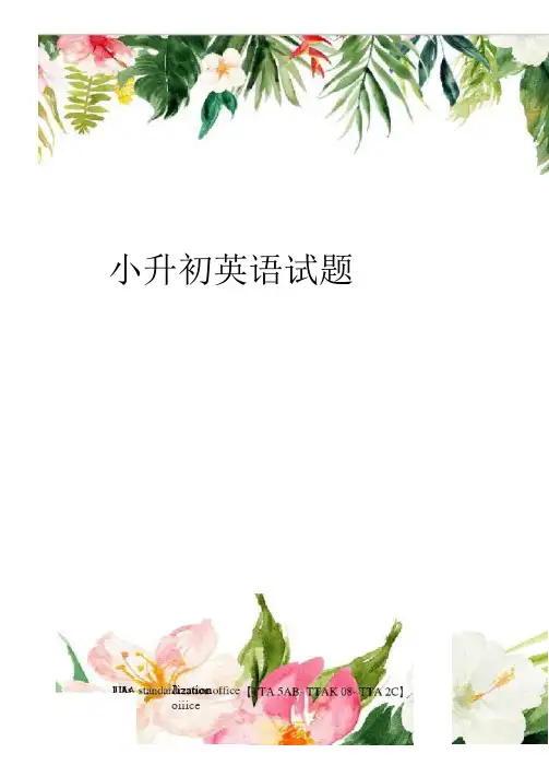 小升初英语试题