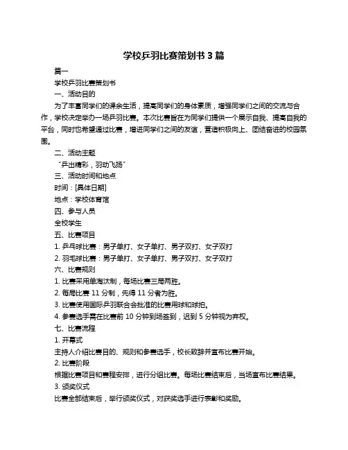 学校乒羽比赛策划书3篇