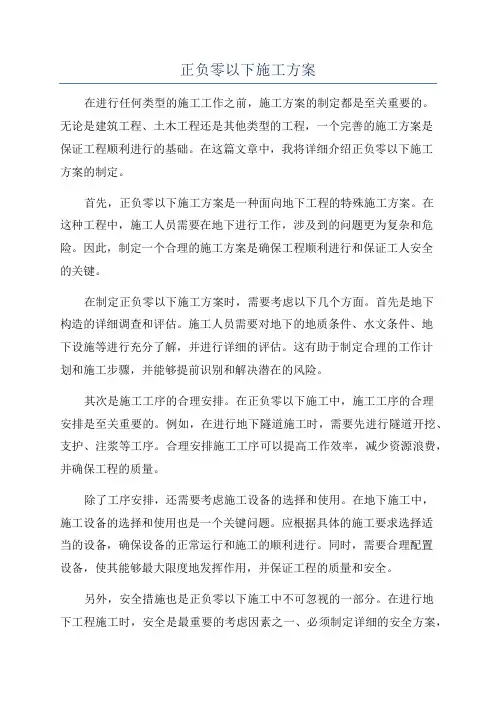 正负零以下施工方案