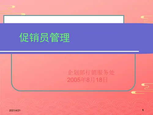 促销人员管理-12021文档PPT