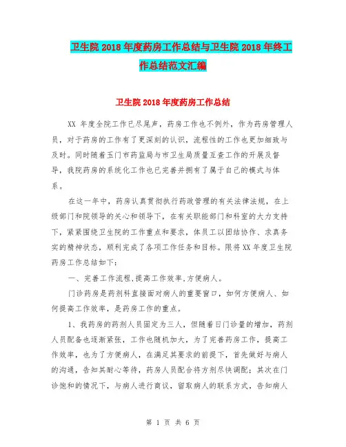 卫生院2018年度药房工作总结与卫生院2018年终工作总结范文汇编