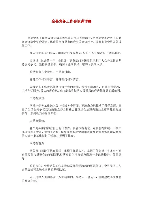 全县党务工作会议讲话稿