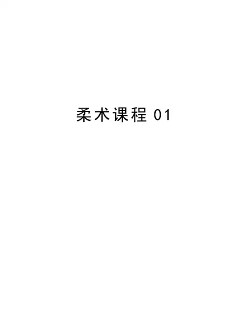 柔术课程01doc资料