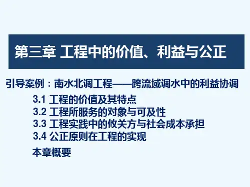 03-第三章-工程中的价值、利益与公正