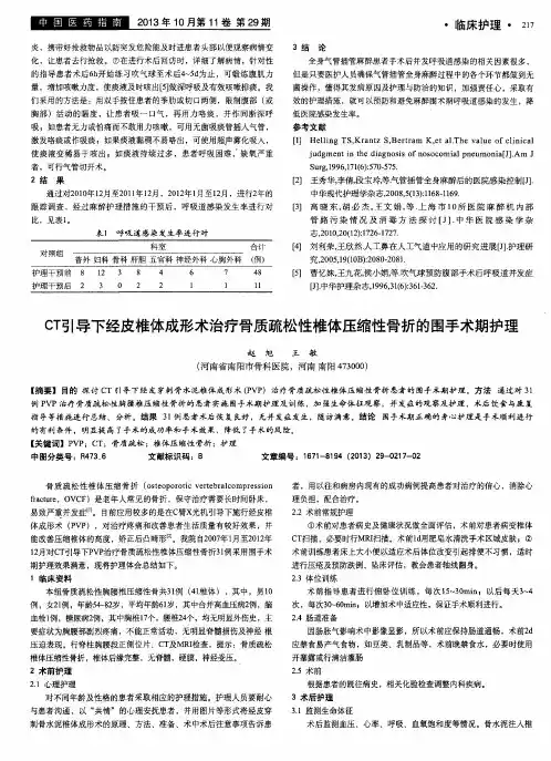CT引导下经皮椎体成形术治疗骨质疏松性椎体压缩性骨折的围手术期护理