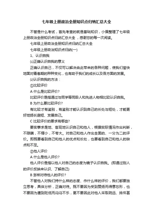 七年级上册政治全册知识点归纳汇总大全