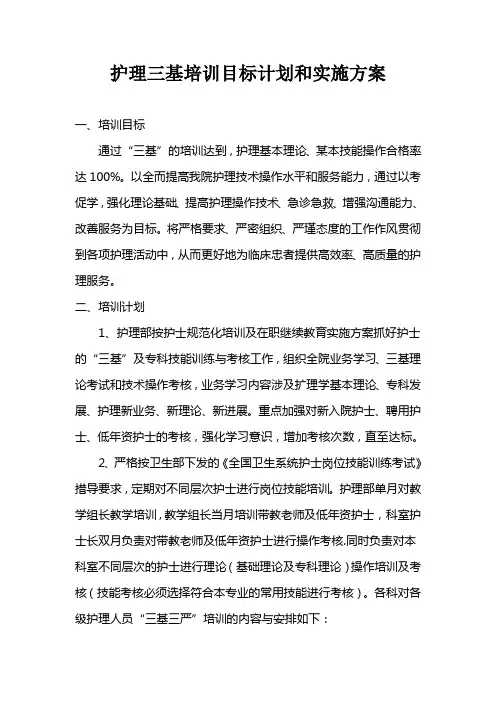 护理三基培训目标计划和实施方案