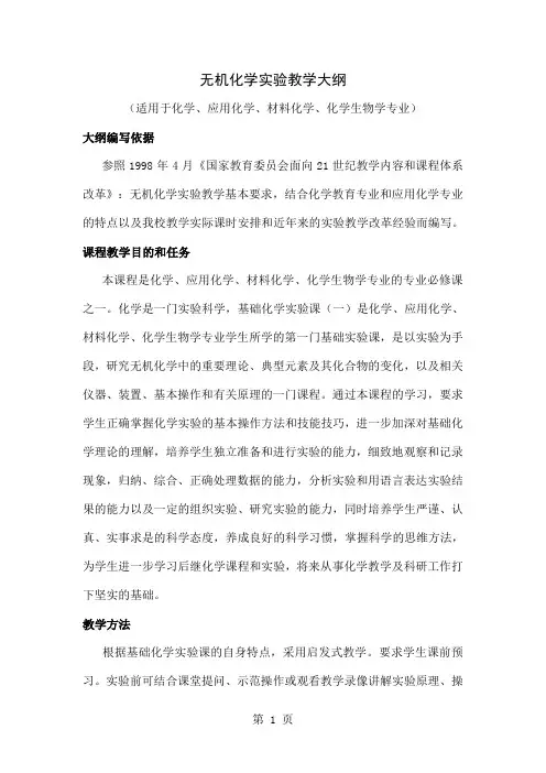 湖北大学无机化学实验教学大纲共24页文档