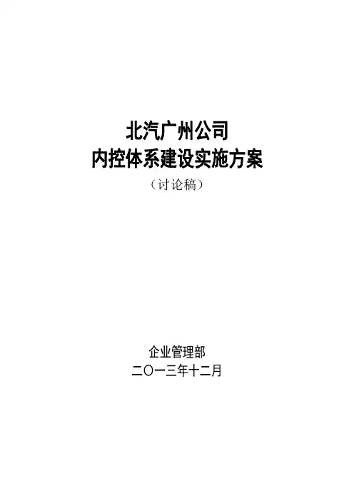 公司内控体系建设实施方案 2