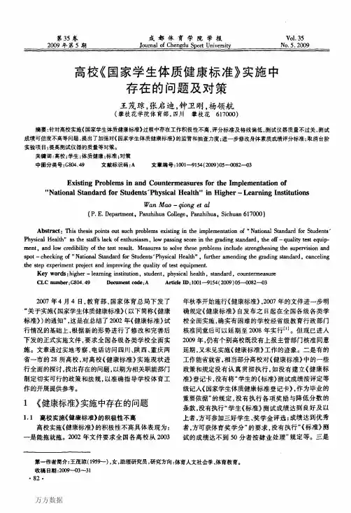 高校《国家学生体质健康标准》实施中存在的问题及对策