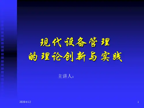 现代设备管理的理论与实践