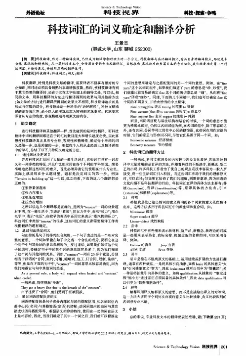 科技词汇的词义确定和翻译分析