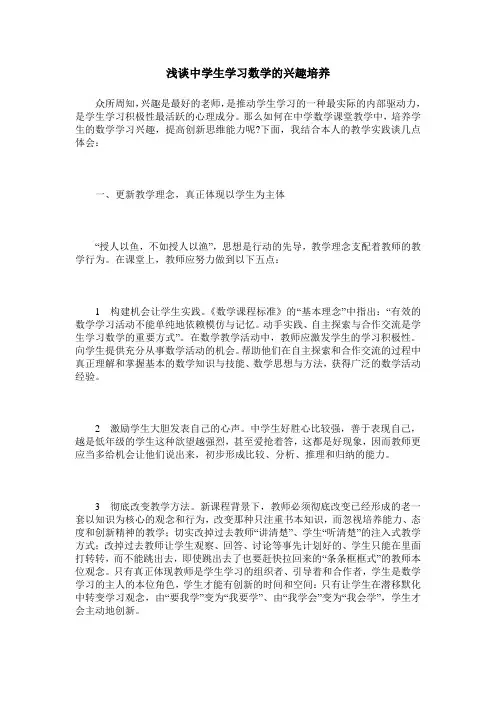 浅谈中学生学习数学的兴趣培养