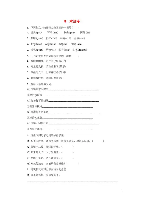 【部编人教版】七年级语文下册名师检测：第二单元8木兰诗同步练习