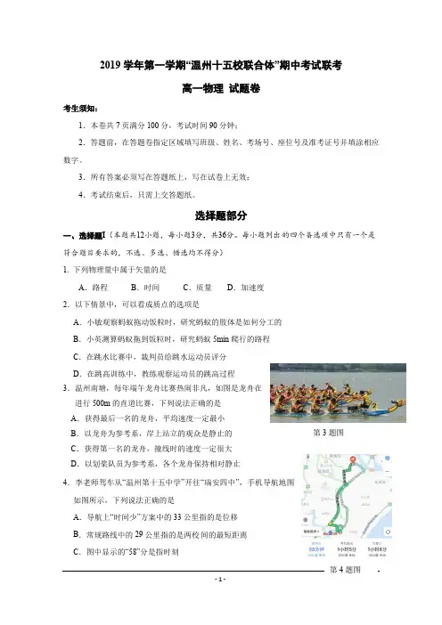 2019-2020学年浙江省温州十五校联合体高一上学期期中联考试题 物理 Word版含答案