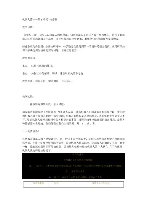 I机器人传感器教学设计
