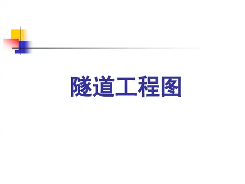 隧道工程图PPT课件