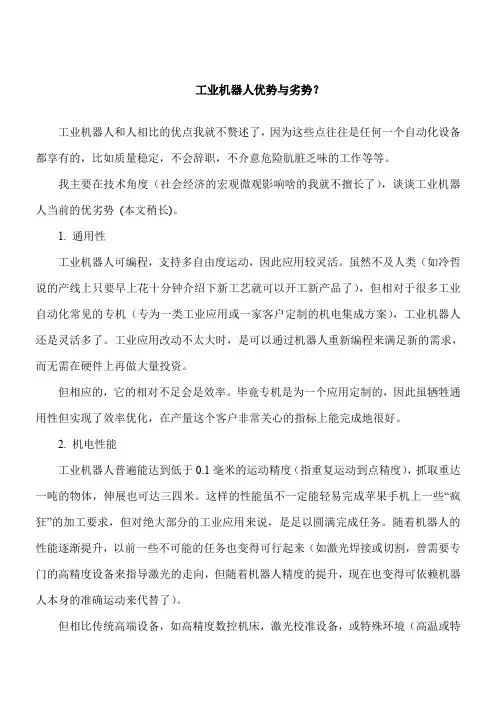 【推荐下载】工业智能机器人优势与劣势？