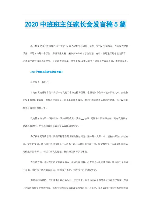 2020中班班主任家长会发言稿5篇