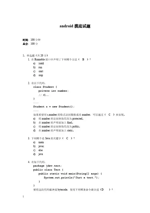 【免费下载】android摸底试题答案